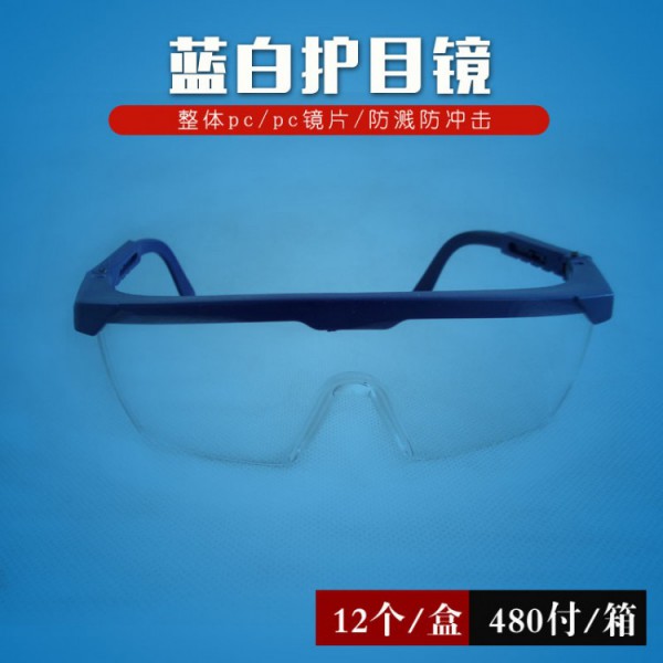 煙臺藍白護目鏡